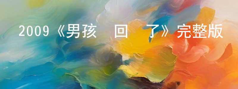 北月的個人主頁,2009《男孩們回來了》完整版電影/在線觀看/百度云-美劇天堂